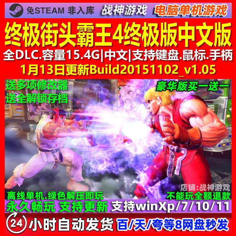 终极街头霸王4 中文版 全DLC 免steam 电脑PC单机游戏,电玩/配件/游戏/攻略,STEAM,淘宝优惠券,粉丝福利购,淘宝优惠卷
