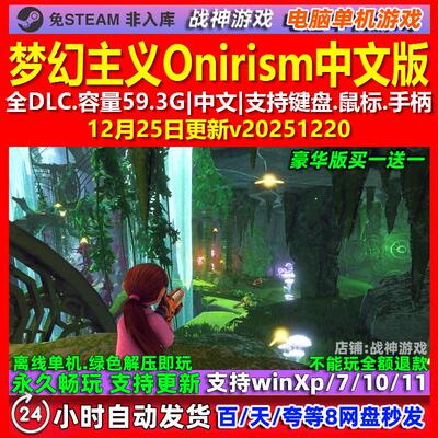 梦幻主义Onirism 中文版 全DLC 免steam 电脑PC单机游戏