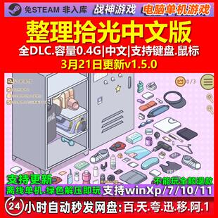 整理拾光Organized Inside 中文版 全DLC 免steam 电脑PC单机游戏