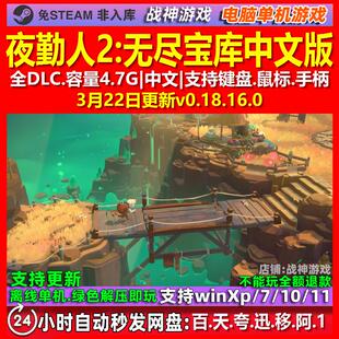夜勤人2无尽宝库 中文版 全DLC 免steam 电脑PC单机游戏
