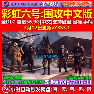 彩虹六号围攻 中文版 全DLC 免steam 电脑PC单机游戏