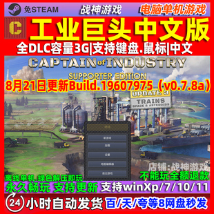 工业巨头 免steam 全DLC中文版 PC电脑单机游戏