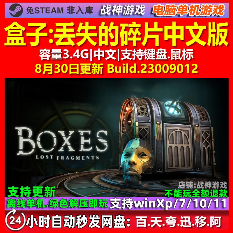 盒子丢失的碎片 中文版 电脑PC单机游戏图片