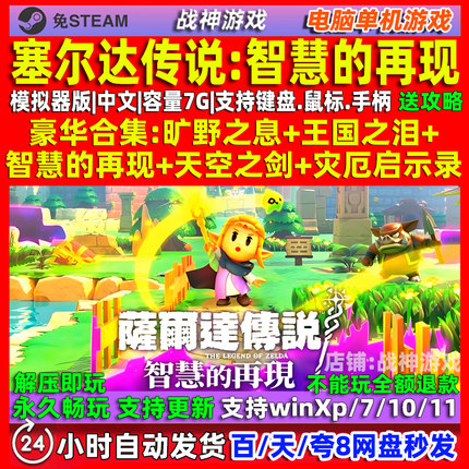 塞尔达传说智慧的再现 中文版 模拟器版 免steam 电脑PC单机游戏