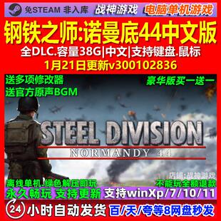 钢铁之师诺曼底44 中文版 全DLC 免steam 电脑PC单机游戏