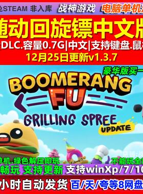 随动回旋镖Boomerang Fu 中文版 全DLC 免steam 电脑PC单机游戏