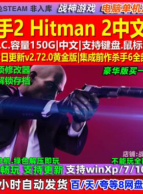 杀手2 Hitman 2 中文版 全DLC 免steam 电脑PC单机游戏