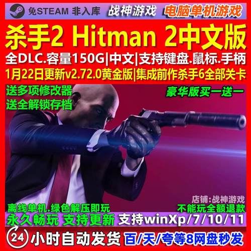 杀手2 Hitman 2 中文版 全DLC 免steam 电脑PC单机游戏