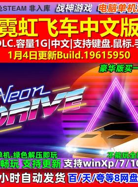 霓虹飞车Neon Drive 中文版 全DLC 免steam 电脑PC单机游戏