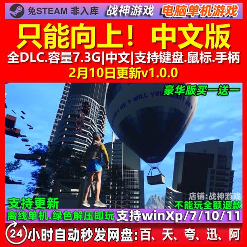 只能向上！ Only Up ! 中文版 全DLC 免steam 电脑PC单机游戏