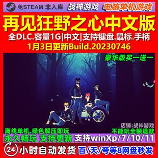 再见狂野之心 中文版 全DLC 免steam 电脑PC单机游戏戏