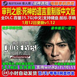 审判之眼死神的遗言重制版 中文版 全DLC 免steam 电脑PC单机游戏
