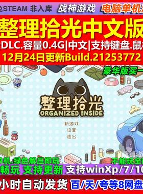 整理拾光Organized Inside 中文版 全DLC 免steam 电脑PC单机游戏