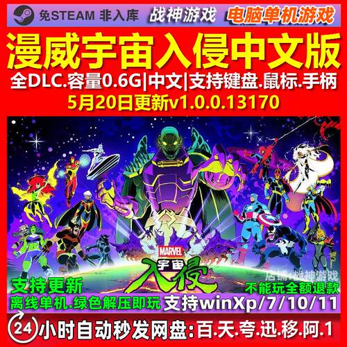漫威宇宙入侵 中文版 全DLC 免steam 电脑PC单机游戏 街机