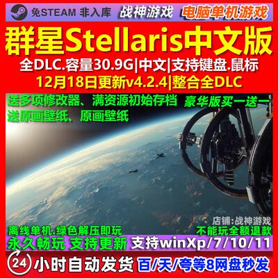 群星Stellaris 中文版 全DLC 免steam 电脑PC单机游戏