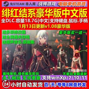 绯红结系豪华版 中文版 全DLC 免steam 电脑PC单机游戏