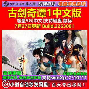 古剑奇谭1 中文版 电脑PC单机游戏