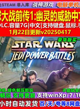 星球大战前传1幽灵的威胁 中文版 全DLC 免steam 电脑PC单机游戏