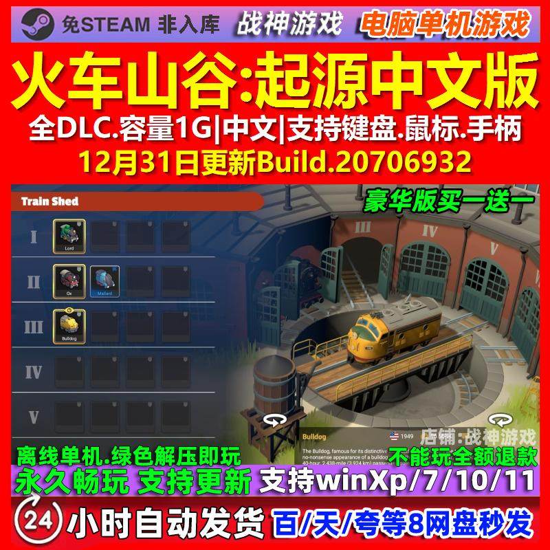 火车山谷起源 中文版 全DLC 免steam 电脑PC单机游戏