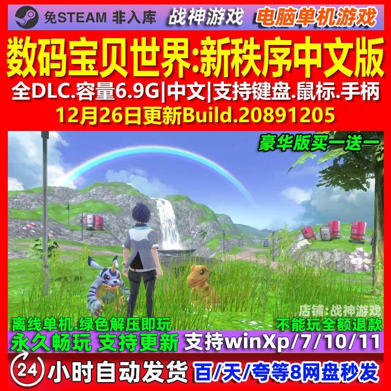 数码宝贝世界新秩序 中文版 全DLC 免steam 电脑PC单机游戏