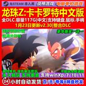 免steam 全DLC 电脑PC单机游戏 中文版 龙珠Z卡卡罗特