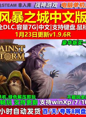 风暴之城 Against the Storm全DLC 免steam 中文版PC电脑单机游戏