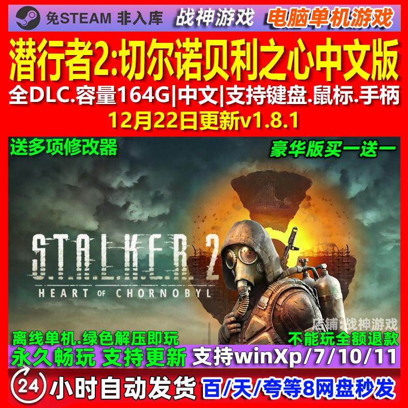 潜行者2切尔诺贝利之心 中文版 全DLC 免steam 电脑PC单机游戏