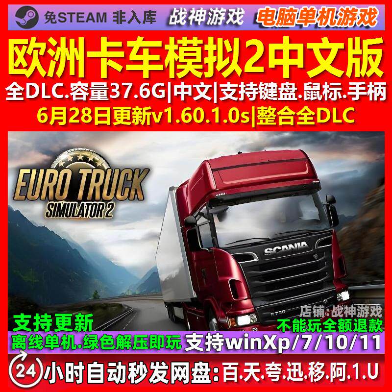 欧洲卡车模拟2 全DLC 中文版 免Steam 电脑PC单机游戏