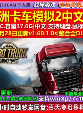 欧洲卡车模拟2 全DLC 中文版 免Steam 电脑PC单机游戏