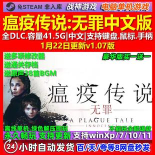 瘟疫传说无罪 中文版 全DLC 免steam 电脑PC单机游戏
