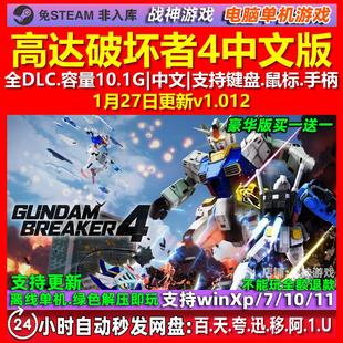 高达破坏者4 中文版 全DLC 免steam 电脑PC单机游戏