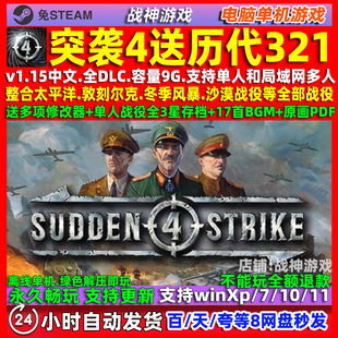 突袭4送合集321 免steam全DLC中文版 PC电脑单机游戏 送修改器
