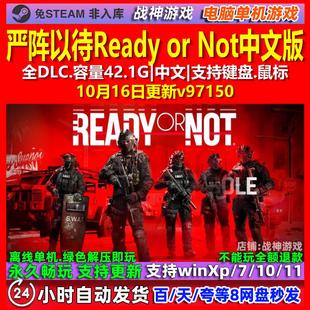 严阵以待Ready or Not 中文版 全DLC 免steam 电脑PC单机游戏