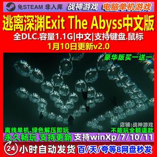 逃离深渊Exit The Abyss 中文版 全DLC 免steam 电脑PC单机游戏