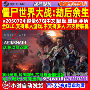 僵尸世界大战劫后余生 免Steam 全DLC 中文版 PC 电脑单机游戏