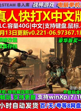 真人快打X Mortal Kombat X 中文版全DLC免steam电脑PC单机游戏