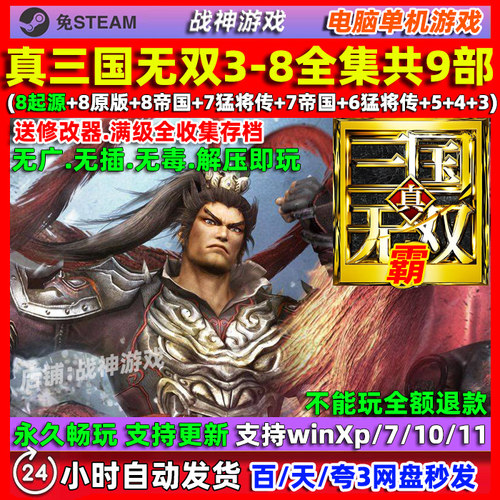 真三国无双3/4/5/6/7/8全系列pc电脑单机游戏怀旧 起源猛将传帝国