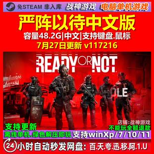 严阵以待 中文版 电脑PC单机游戏