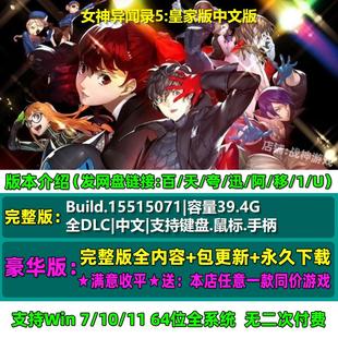 女神异闻录5皇家版 中文版 全DLC 免steam 电脑PC单机游戏