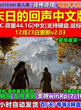末日的回声Echoes of the End 中文版全DLC免steam电脑PC单机游戏