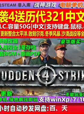 突袭4送合集321 免steam全DLC中文版 PC电脑单机游戏 送修改器