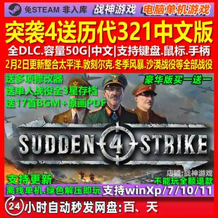 突袭4送合集321 免steam全DLC中文版 PC电脑单机游戏 送修改器