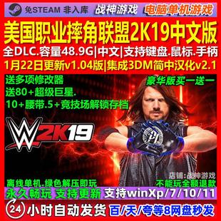 美国职业摔角联盟2K19 中文版 全DLC 免steam 电脑PC单机游戏