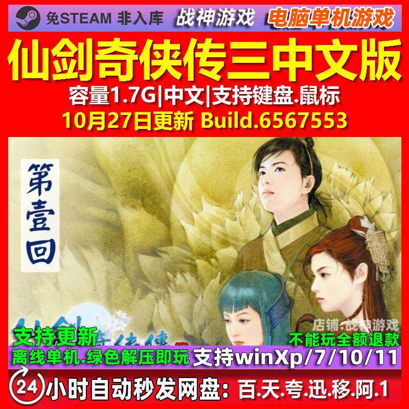 仙剑奇侠传三 中文版 电脑PC单机游戏