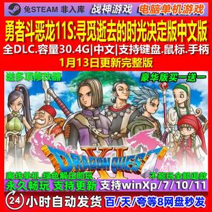 勇者斗恶龙11S 寻觅逝去的时光决定版 中文版 电脑PC单机游戏