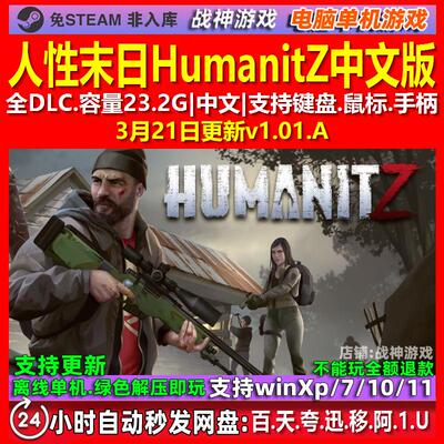 人性末日HumanitZ 中文版 全DLC 免steam 电脑PC单机游戏