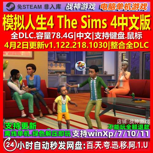 模拟人生4 The Sims 4 中文版 全DLC 免steam 电脑PC单机游戏