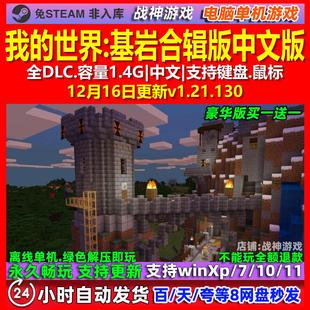 我的世界基岩合辑版 中文版 全DLC 免steam 电脑PC单机游戏