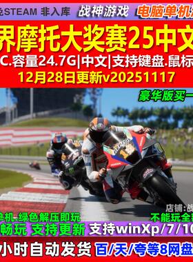世界摩托大奖赛25 MotoGP 25 中文版全DLC免steam电脑PC单机游戏