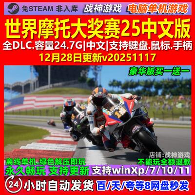 世界摩托大奖赛25 MotoGP 25 中文版全DLC免steam电脑PC单机游戏